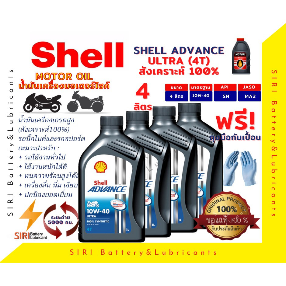 Sale! ชุด4ลิตร น้ำมันเครื่อง บิ๊กไบค์ Shell ULTRA 4T 10W-40 R1 Z800 Z1000 BN600 T100 T120 S1000RR R1