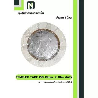 เทปพันสายไฟ Temflex™ 150 สีขาว / Electrical tape Temflex™ 150 White 1ม้วน "3M"
