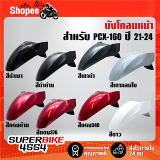 บังโคลนหน้า สำหรับ PCX-160 ปี 21-24 สี 2K มี 8 สีให้เลือก **…