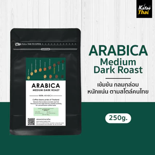 [ส่งฟรี] เมล็ดกาเเฟคั่ว Arabica Medium Dark Roast อาราบิก้า 100% คั่วกลางเข้ม ขนาด 250 กรัม