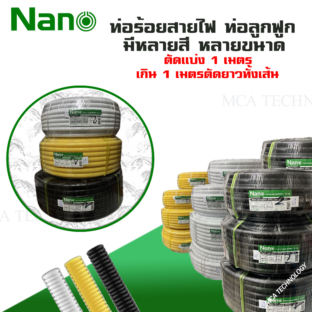 Nano ท่อร้อยสายไฟ ท่ออ่อนลูกฟูก ท่อลูกฟูก CORRUGATED UPVC CONDUIT