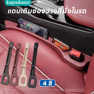 แถบเติมช่องว่างที่นั่งในรถ 1คู่ ปลั๊กช่องว่าง ปลั๊กแอนด์เพลย…