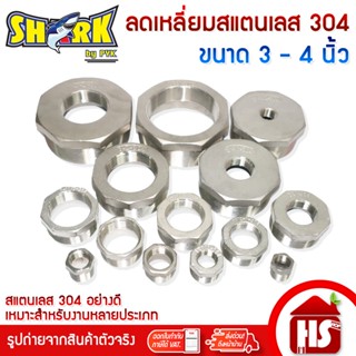 SHARK ลดเหลี่ยม ข้อต่อลดเหลี่ยมสแตนเลส SUS304 เกลียวนอก-ใน ข…