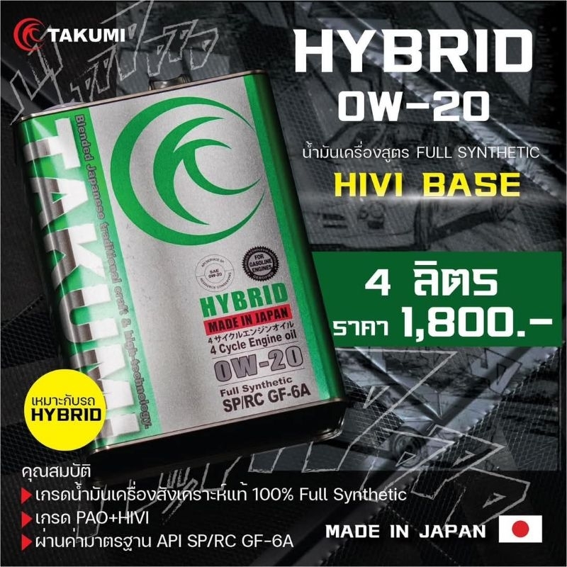 น้ำมันเครื่อง Takumi Hybrid 0W20