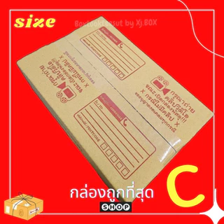 พร้อมส่ง แพ็ค 20 ใบ กล่องพัสดุเบอร์ C แบบพิมพ์ กล่องไปรษณีย์ ฝาชน ราคาโรงงาน