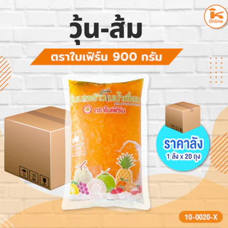 *สินค้าพร้อมส่ง* ยกลัง 20 ถุง วุ้นมะพร้าว (วุ้นสี) กลิ่นผลไม้ ตราใบเฟิร์น 900 ก. วุ้นผลไม้