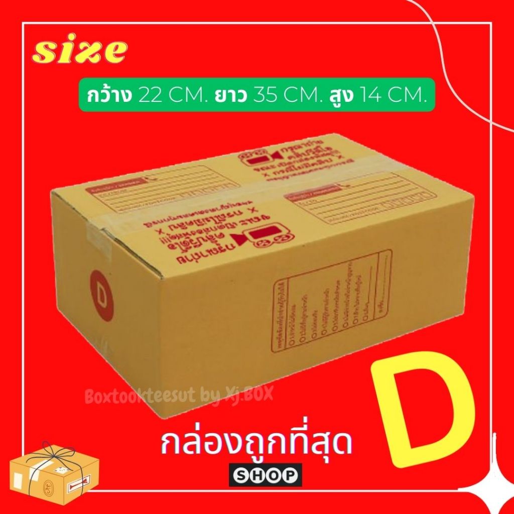พร้อมส่ง กล่องเบอร์ D แพ็ค 20 ใบ  กล่องพัสดุ แบบพิมพ์ กล่องไปรษณีย์  (ระวังร้านอื่นก๊อบรูปร้านเราไป)