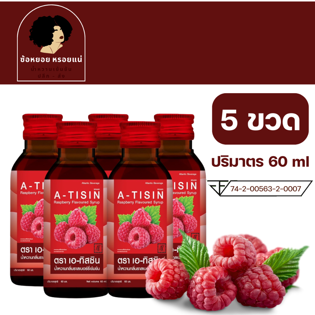 << 5 ขวด >> A - tisin เอทิสซิน น้ำหวานเข้มข้นรสราสเบอร์รี่ ขนาด 60 ml น้ำหวานเข้มข้น น้ำเชื่อม