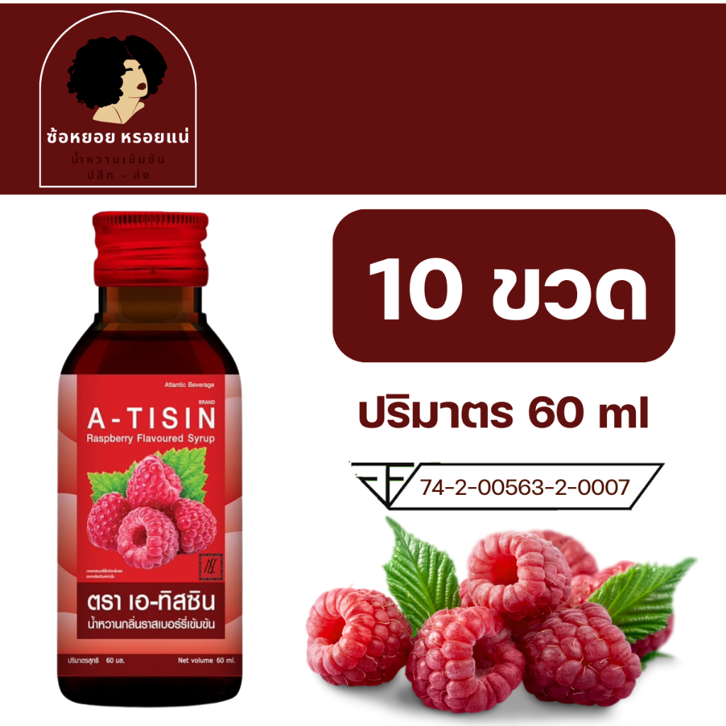 << 10 ขวด >> A - tisin เอทิสซิน น้ำหวานเข้มข้นรสราสเบอร์รี่ ขนาด 60 ml น้ำหวานเข้มข้น น้ำเชื่อม