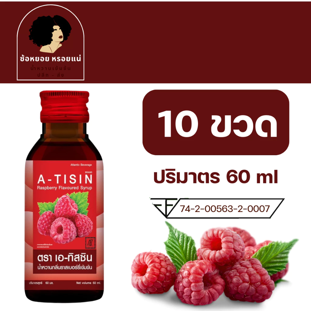 << 10 ขวด >> A - tisin เอทิสซิน น้ำหวานเข้มข้นรสราสเบอร์รี่ ขนาด 60 ml น้ำหวานเข้มข้น น้ำเชื่อม