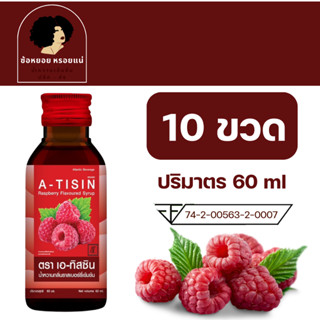 > A - tisin เอทิสซิน น้ำหวานเข้มข้นรสราสเบอร์รี่ ขนาด 60 ml …