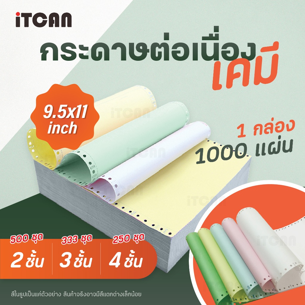 iTCAN กระดาษต่อเนื่อง กระดาษเคมี กระดาษต่อเนื่องเคมี 9X5.5นิ้ว 9X11นิ้ว continuouspaper A4 1000แผ่น