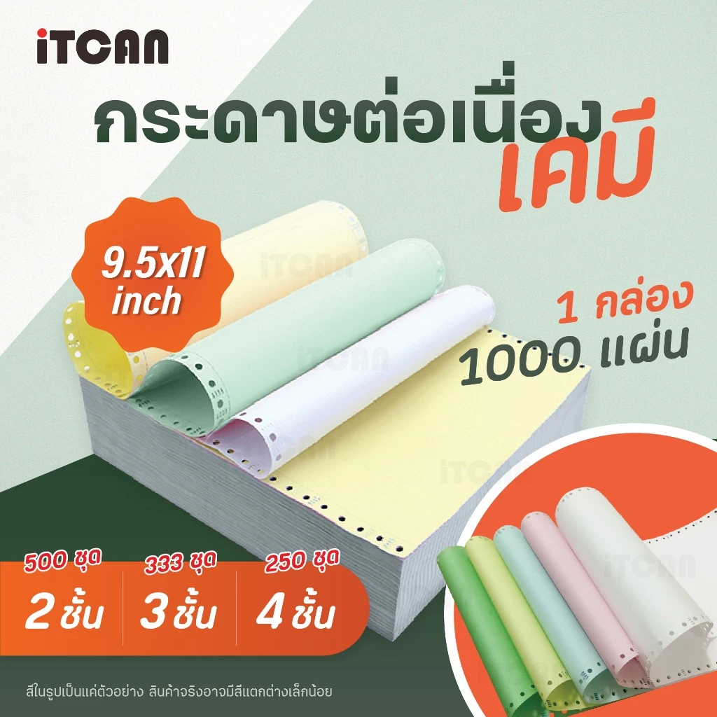 iTCAN กระดาษต่อเนื่อง กระดาษเคมี กระดาษต่อเนื่องเคมี 9.5X5.5นิ้ว 9.5X11นิ้ว A4 1000แผ่น
