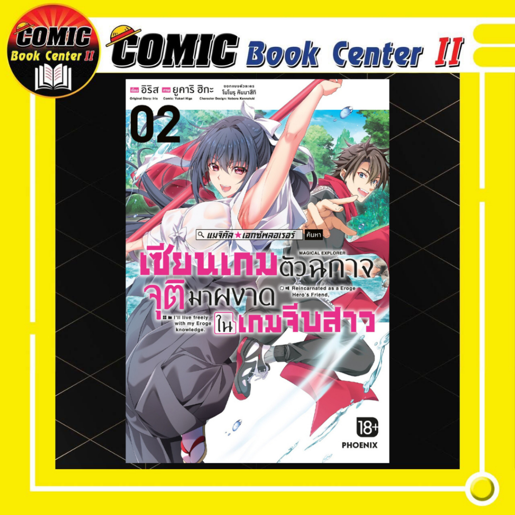 -PHN- เซียนเกมตัวฉกาจจุติมาผงาดในเกมจีบสาว (การ์ตูน) เล่ม 1-2
