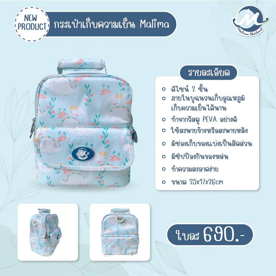 กระเป๋าเก็บความเย็น Malima Bag ดีไซน์2ชั้นด้านบนเก็บเครื่องปั๊มนม ด้านล่างเก็บขวดนม