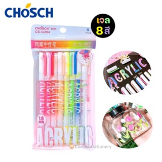 ปากกาสีอะคริลิค เจล 8 สี ขนาด 1.0 มม. ตรา Chosch รุ่น CS-G29…
