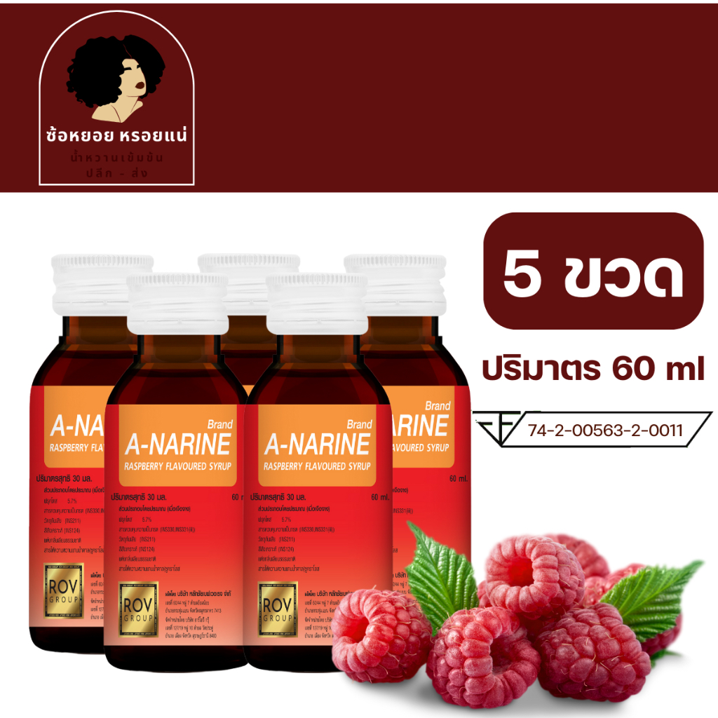 << 5 ขวด >> A - narine เอนารีน น้ำหวานเข้มข้นรสราสเบอร์รี่ ขนาด 60 ml น้ำหวานเข้มข้น ไซรัป