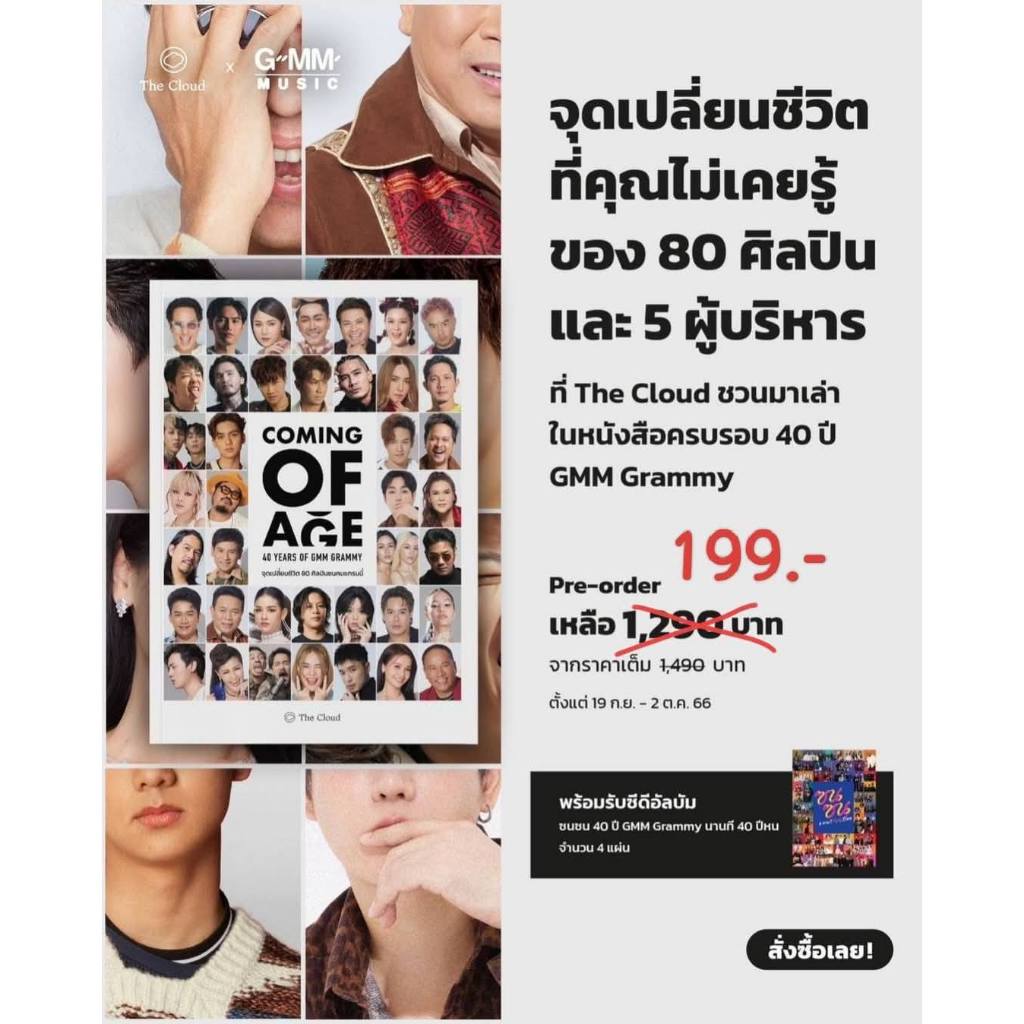 ‘Coming of Age 40 Years of GMM Grammy จุดเปลี่ยนชีวิต 80 ศิลปินซนคนแกรมมี่’