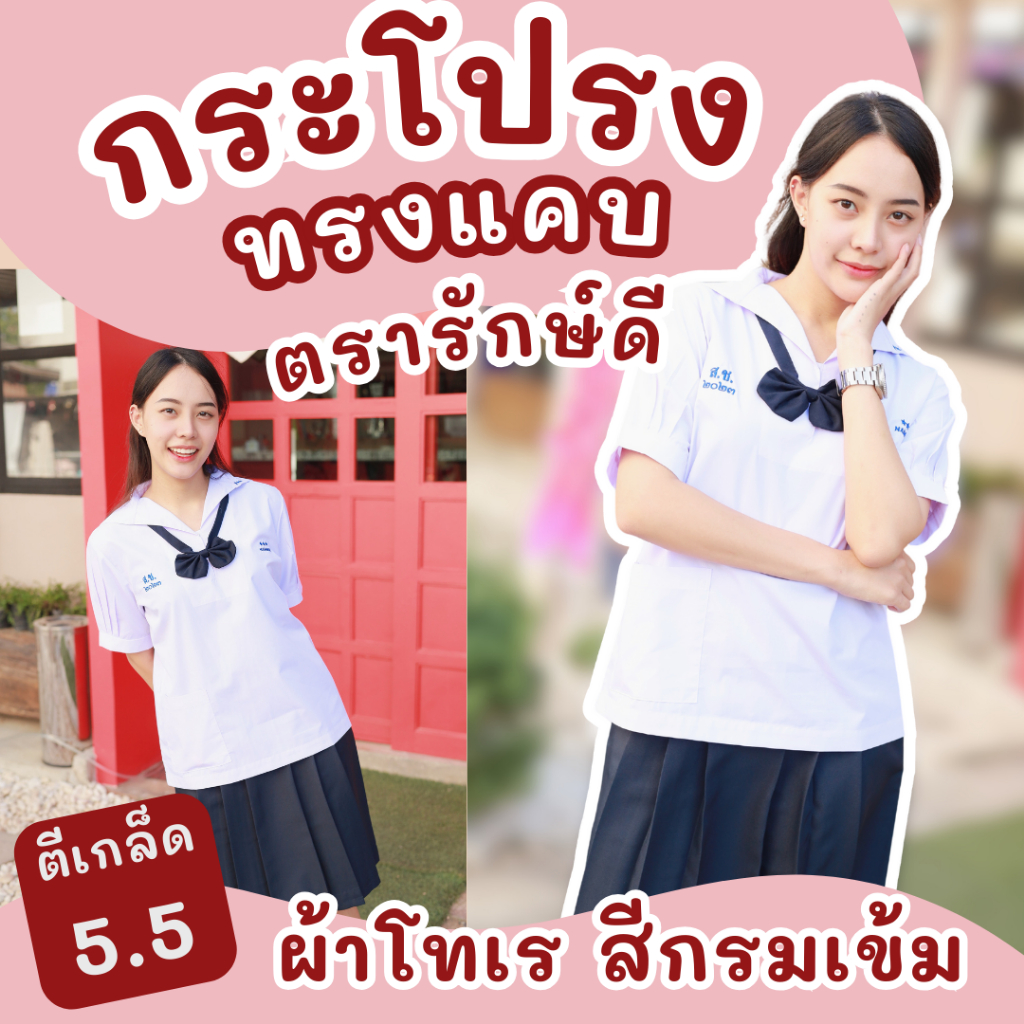 กระโปรงนักเรียน ทรงแคบ ผ้าโทเร ตีเกล็ด 5 นิ้ว กระเป๋าข้าง ตรารักษ์ดี