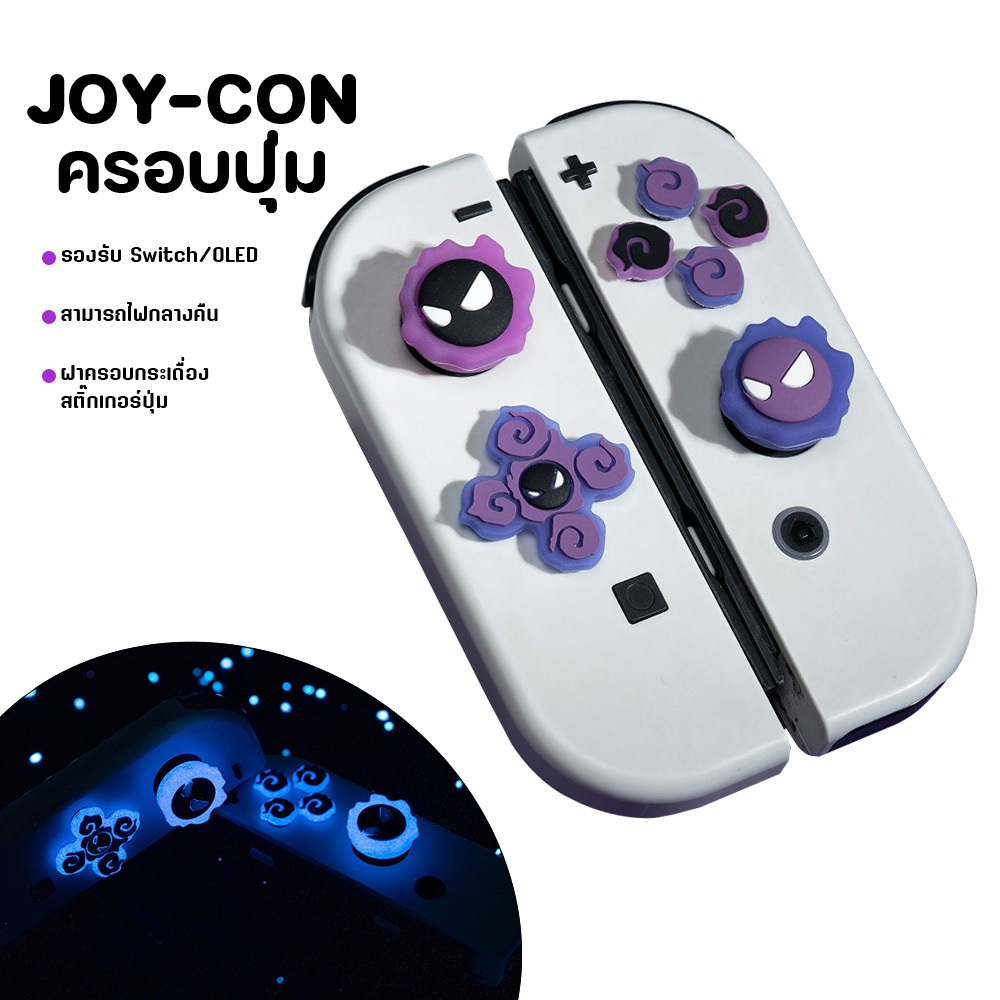 NS-JOY-CON ฝาครอบปุ่มยางแบบเรืองแสงซิลิโคนอ่อนนุ่มสำหรับจอยสติ๊ก เข้ากันได้กับ Nintendo Switch/OLED