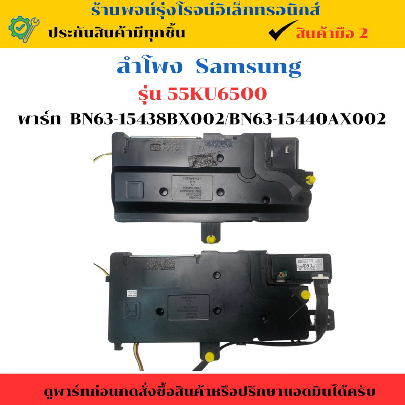 ลำโพง รุ่น 55KU6500 ( พาร์ท BN63-15438BX002/BN63-15440AX002 ) 🔥อะไหล่แท้ของถอด/มือสอง🔥