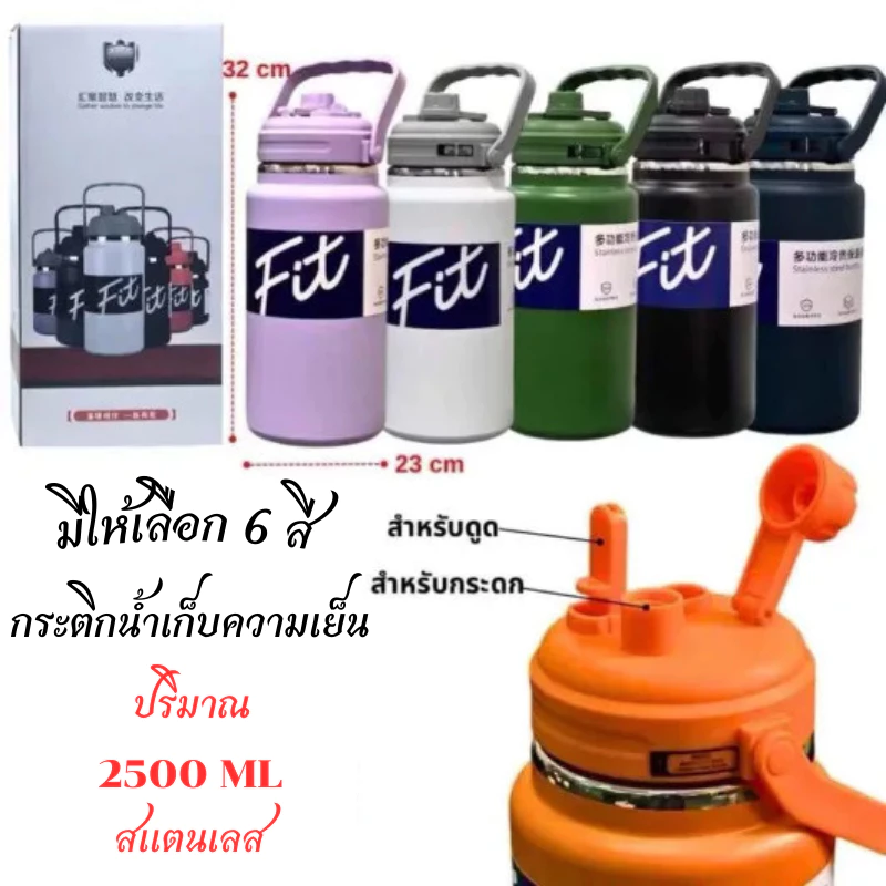 แก้วน้ำ กระติกน้ำเก็บความเย็น มี 6 สีให้เลือก เก็บได้ 2500 , 2000 mL , 1500mL มีหูหิ้ว ยางลื่น กันรอย ยึดได้มั่นคง