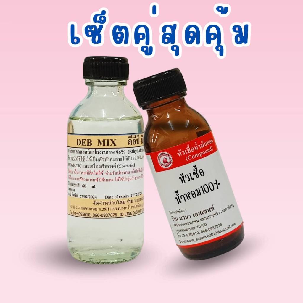 หัวเชื้อน้ำหอมแท้100% เช็ตสุดคุ้ม+แอลกอฮอล์ผสมมัสค์ 60 ml. เลือกกลิ่นได้