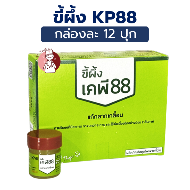 (ยกกล่อง12กป) ขี้ผึ้ง KP88 ขี้ผึ้งแก้กลากเกลื้อน บริษัท KMP แก้วมังกรเภสัช ขนาด 7.5 กรัม  เคพี 88