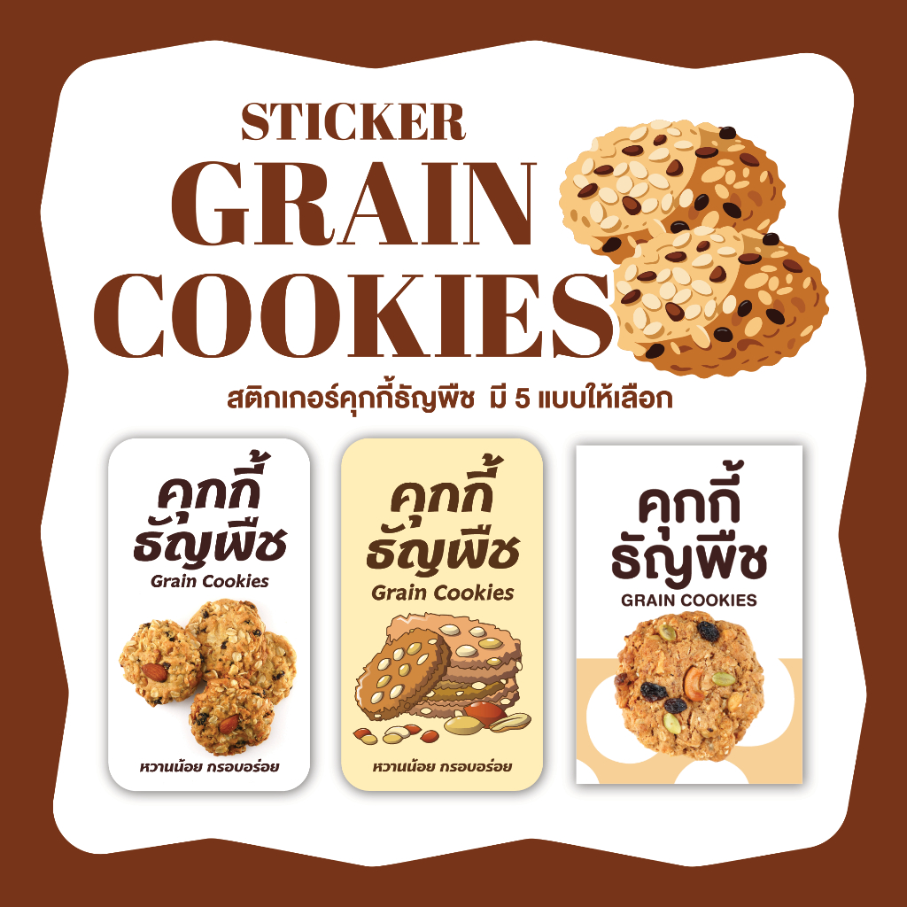 สติกเกอร์คุกกี้ธัญพืช grain cookies มี 5 แบบให้เลือก
