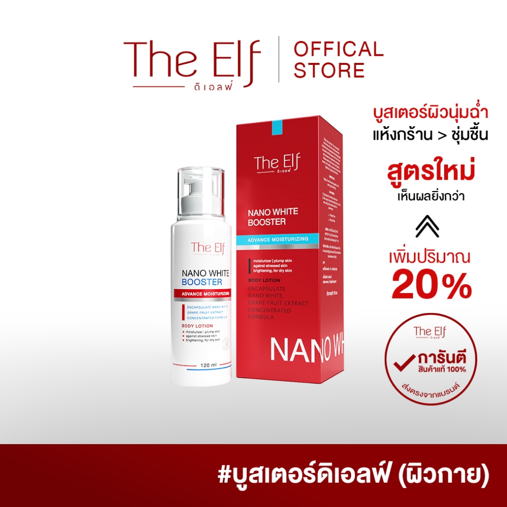 The Elf Nano White Booster Advanced Moisturizing Body Lotion ดิเอลฟ์ นาโน ไวท์ บูสเตอร์ แอดวานซ์ มอยซ์เจอไรซิ่ง บอดี้