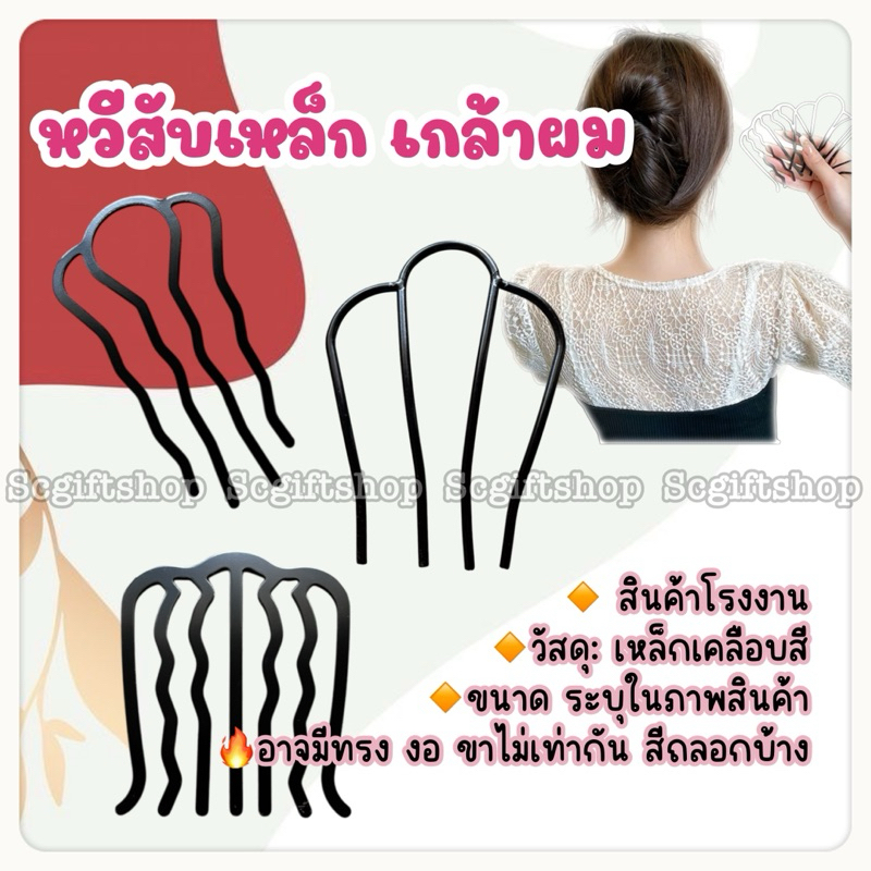 (พร้อมส่ง) กิ๊บติดผม ปิ่นปักผม ตัวยู U หวีสับเกล้าผม หวีเสียบมวยผม