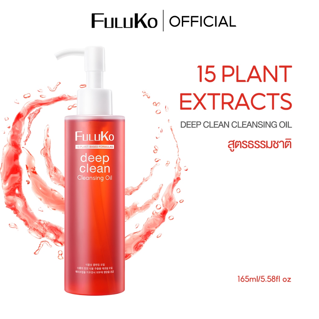 FULUKO Plant Cleansing Oil 165ML คลีนซิ่ง ออยล์ คลีนซิ่ง ล้างเครื่องสำอางกันน้ำ อ่อนโยน เนื้อบางเบา ผิวชุ่มชื้น แข็งแรง