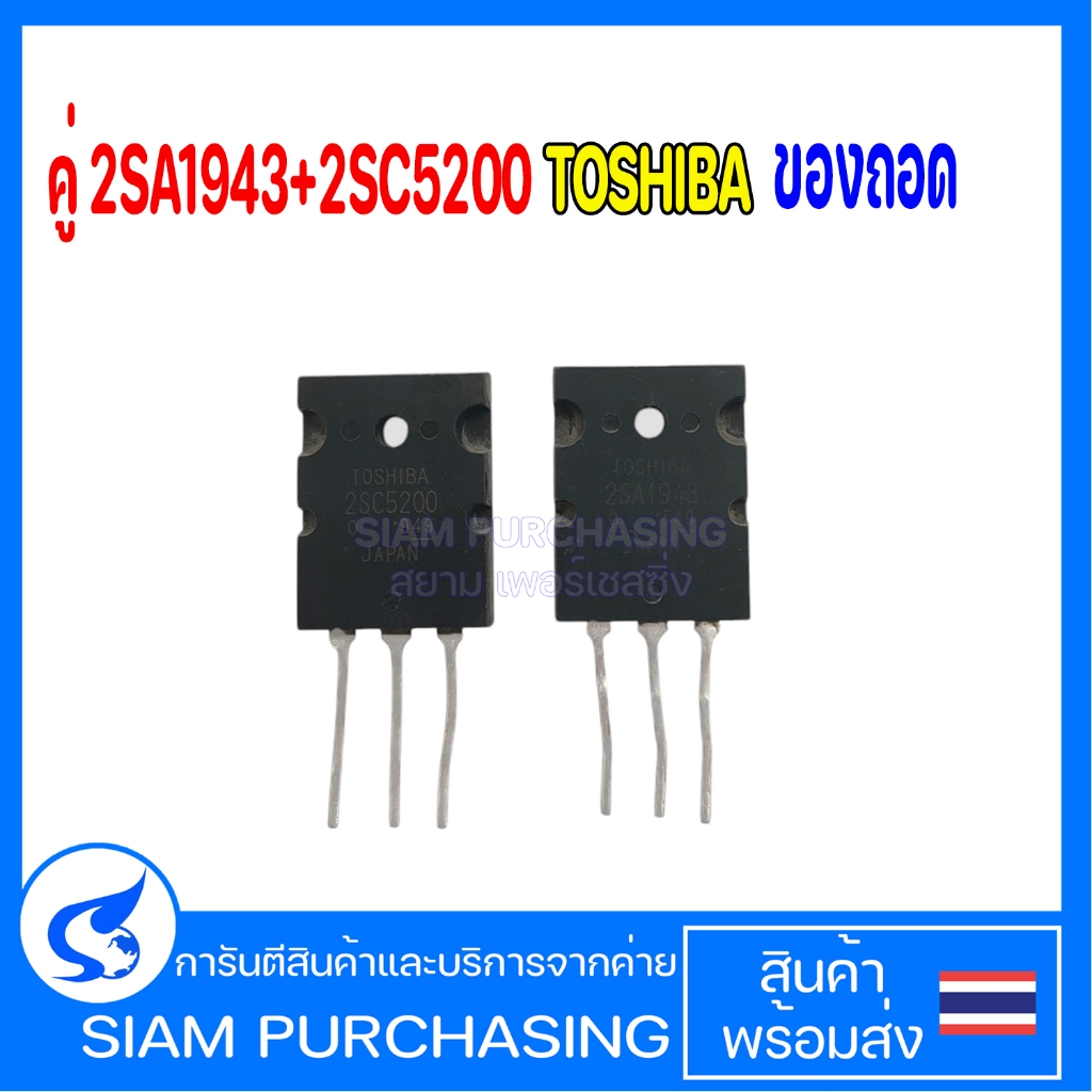 คู่ 2SA1943  2SC5200 TOSHIBA (ของถอด) A1943 C5200 1943 5200 (สินค้าในไทย ส่งเร็วทันใจ)