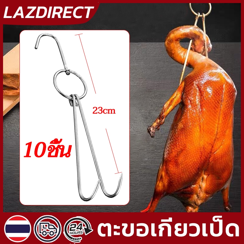 พร้อมส่ง🔥ตะขอเกี่ยวเป็ด 10 ชิ้น ตะขอแขวนเป็ดย่าง ตะขอสแตนเลส สำหรับแขวนเป็ดย่าง ไก่ย่าง เนื้อสัตว์ต่างๆฯลฯ