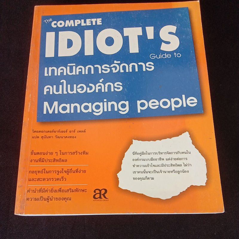 IDIOT S เทคนิคการจัดการคนในองค์กร