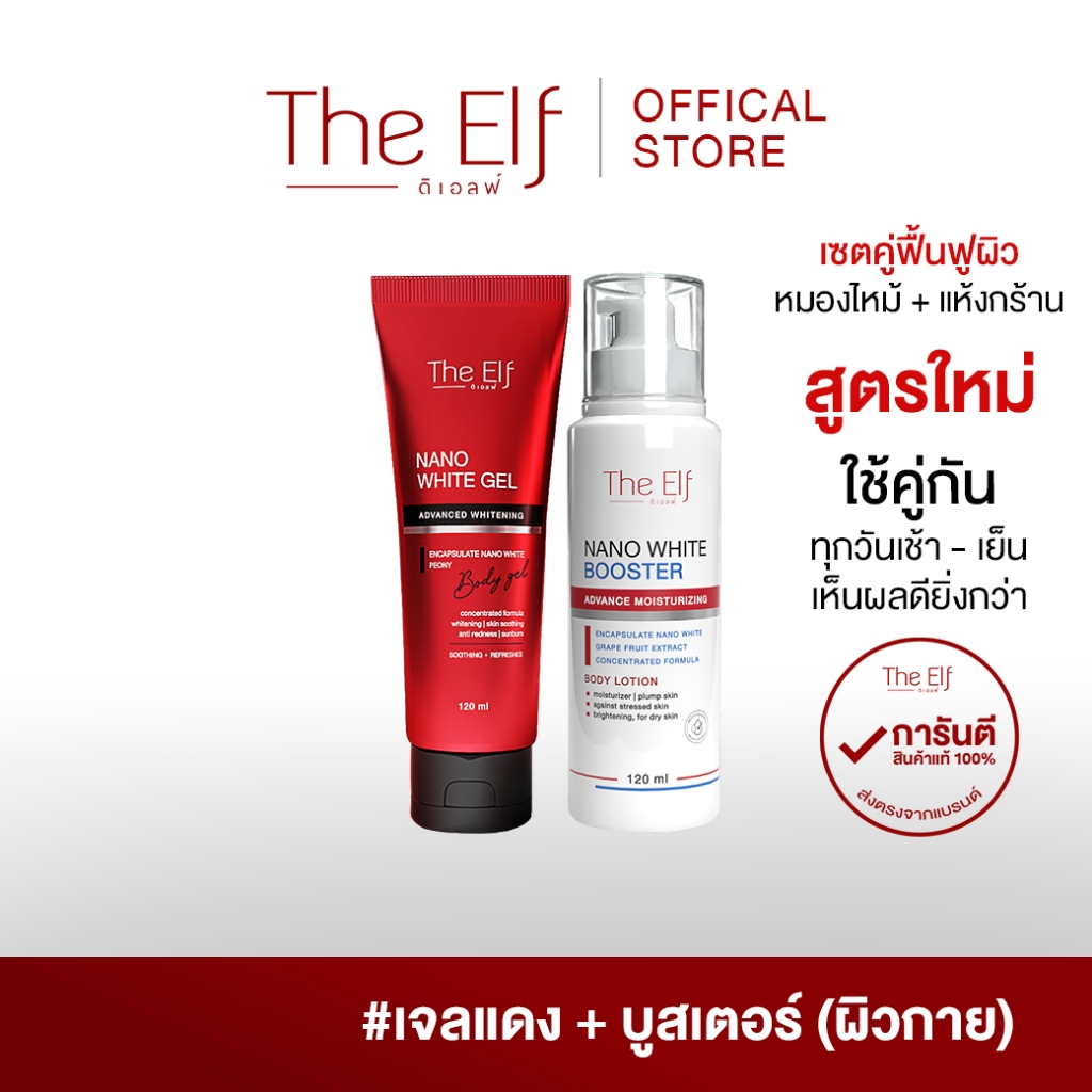 [บูสเตอร์ + เจลแดง] The Elf Advanced Whitening Body Gel + Booster Advanced Moisturizing Body Lotion