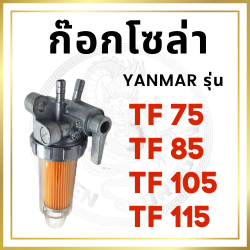 ชุดกรองน้ำมัน ยันม่าร์ รุ่น TF จ้าวพลัง TF75L TF85L TF105L TF115L จ้าวโลก TF75LM TF85LM TF105LM TF11