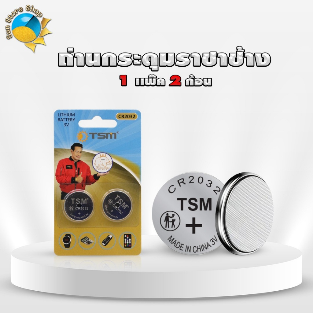 (1เเพ็ค) ถ่านกระดุมราชาช้าง เเพ็คละ 2 ก้อน TSM-CR2032 ของแท้ คุณภาพสูง ถ่าน ถ่านกระดุม ถ่านราชาช้าง
