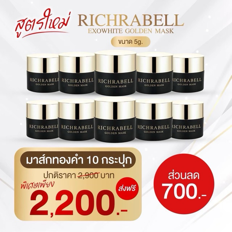 🖤💛 สูตรเก่า-ใหม่ สายตุน ขนาด 5g. | มาส์กทองคำ Richrabell