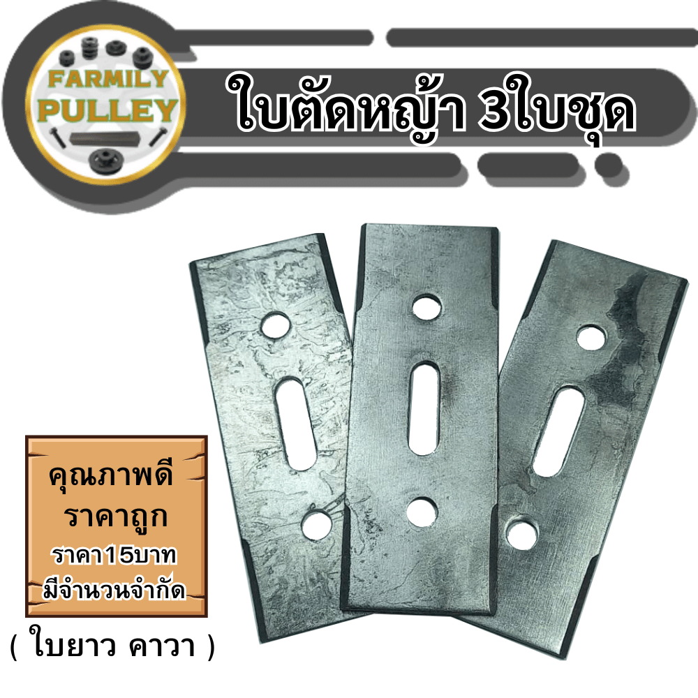 ใบตัดหญ้า3ใบชุด ใบตัดเล็ก3ใบชุด โล๊ะราคาถูก15บาท รูปไม่สวย แต่คุณภาพเหล็กโคตรดีๆ