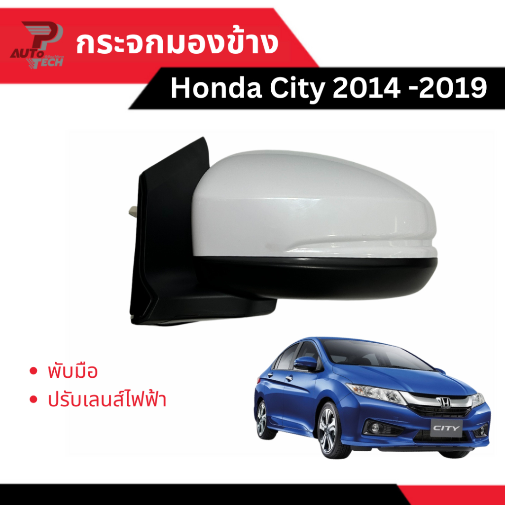 กระจกมองข้าง Honda City 2014-2019 ไฟ 3 สาย พับมือ + ปรับเลนส์กระจกไฟฟ้า [ลดเพิ่ม 10-20% เมื่อใช้โค้ดร้านโค้ดคุ้ม]