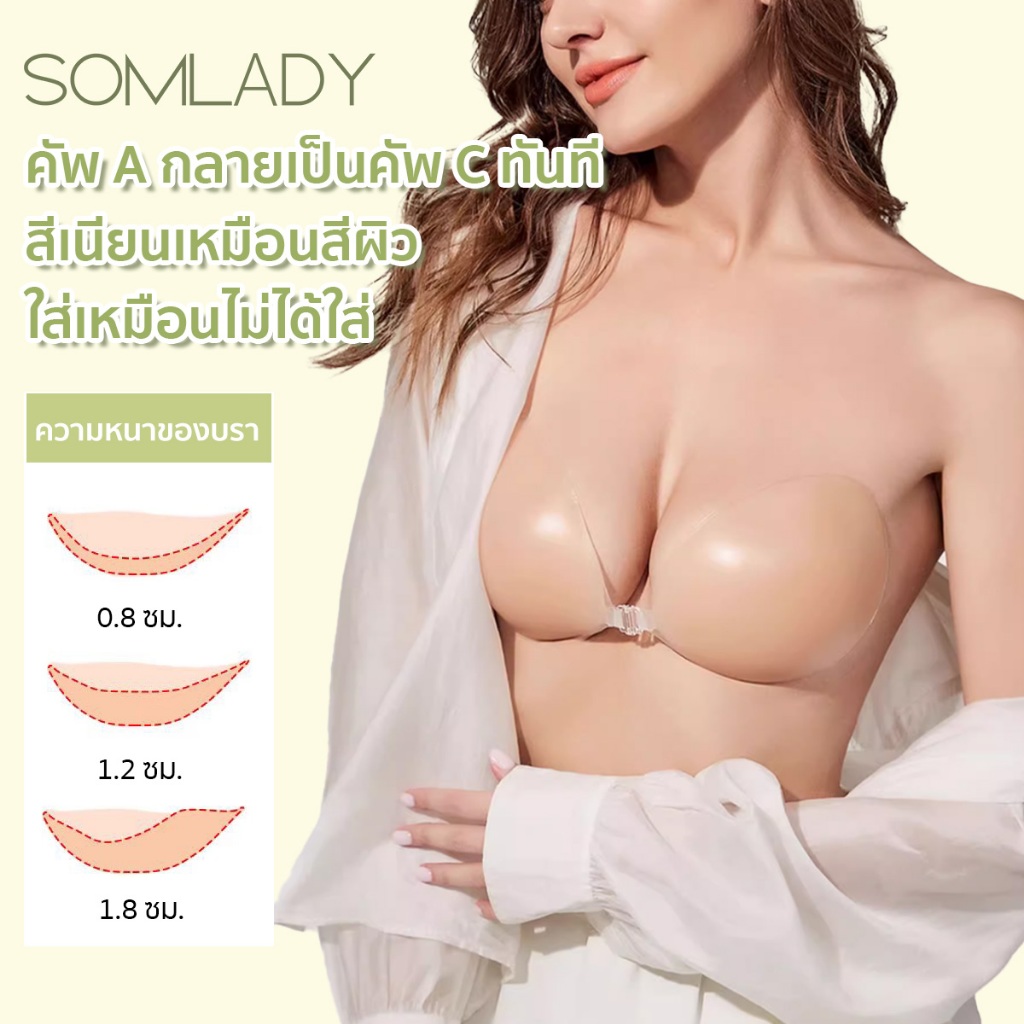 SomLady  บราซิลิโคนแบบหนาละบาง ติดแน่น เนียนกับผิว โดนน้ำไม่หลุด บราซิลิโคน คุณภาพพรีเมี่ยม เนียนกับสีผิว ไร้ขอบ B263