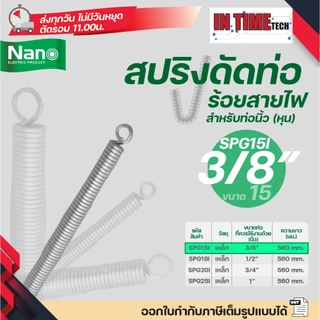 Nano สปริง ดัดท่อ ร้อยสายไฟ SPG สำหรับท่อขนาด แบบหุน (นิ้ว) 3/8",1/2",3/4" และ 1"