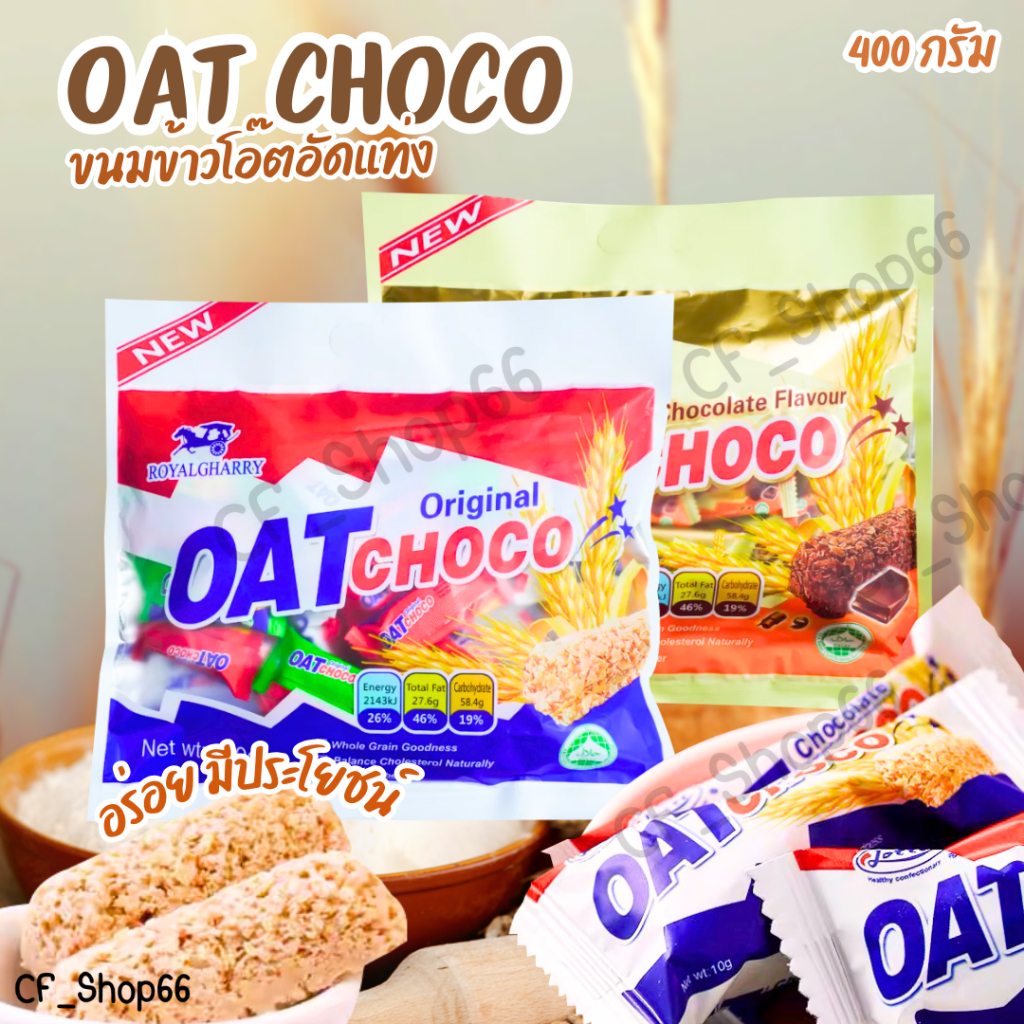 OAT CHOCOขนมข้าวโอ้ต ธัญพืชอัดแท่ง 400กรัม เหมาะสำหรับคนรักสุขภาพ อร่อยทานง่ายดีต่อสุขภาพ