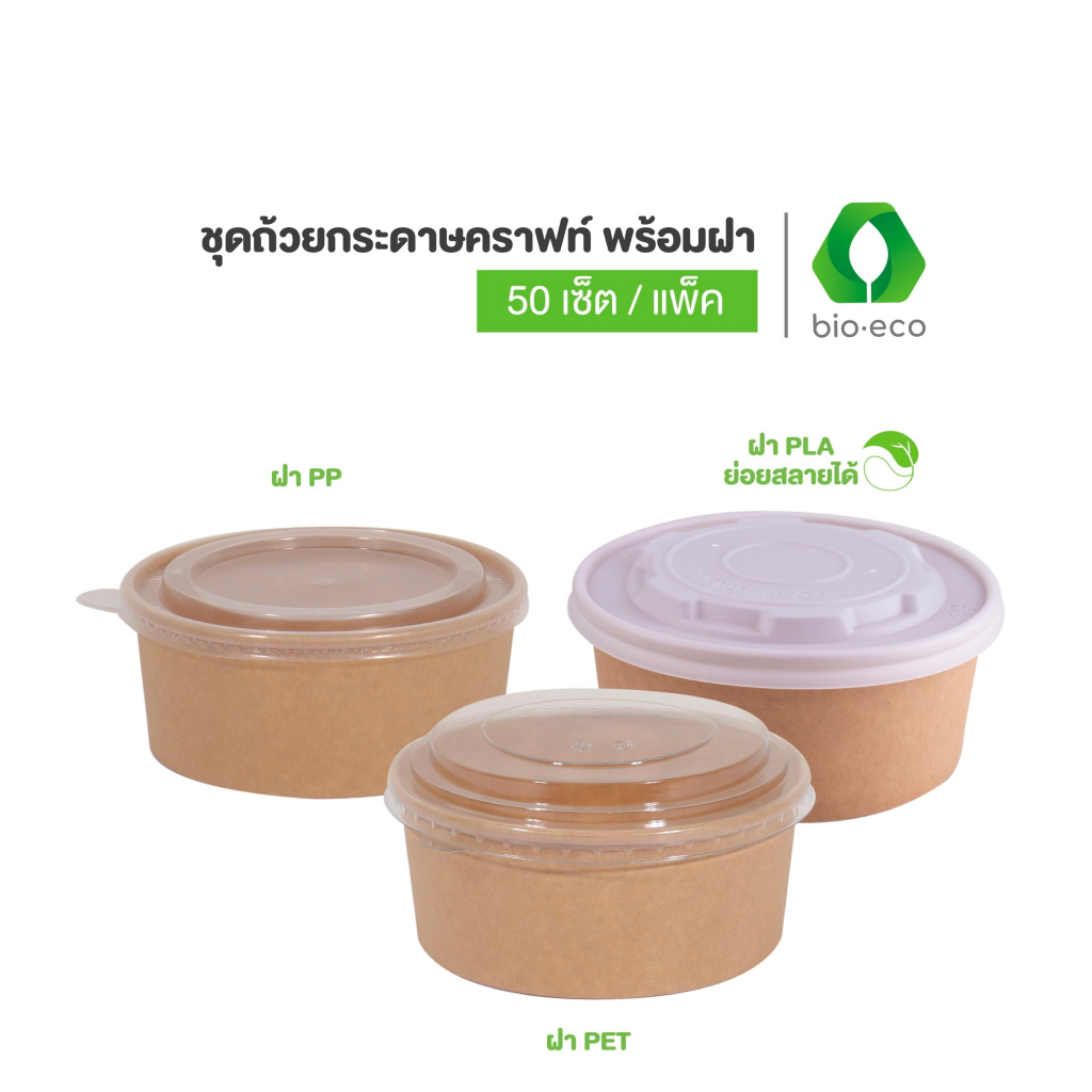 BIO-ECO ถ้วยกระดาษคราฟท์ 750ml พร้อมฝา ( 50  ชิ้น/ แพ็ค)