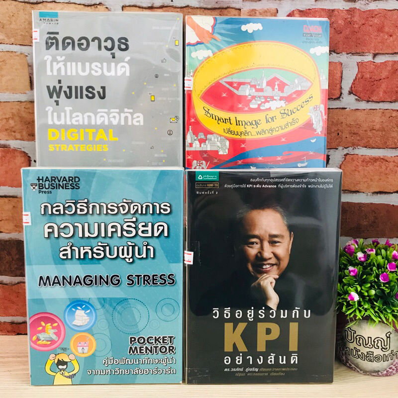 หนังสือ:เรื่อง: กลวิธีการจัดการความเครียด วิธีอยู่ร่วมกับKPI ติดอาวุธให้แบรนด์ เปลี่ยนบุคลิก R3855 R