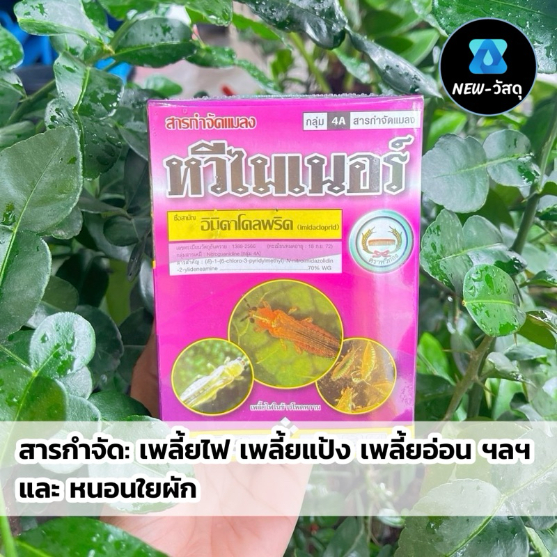 หวีไมเนอร์ (100g) อิมิดาโคลพริด เพลี้ยไฟ เพลี้ยแป้ง เพลี้ยอ่อน หนอนใยผัก