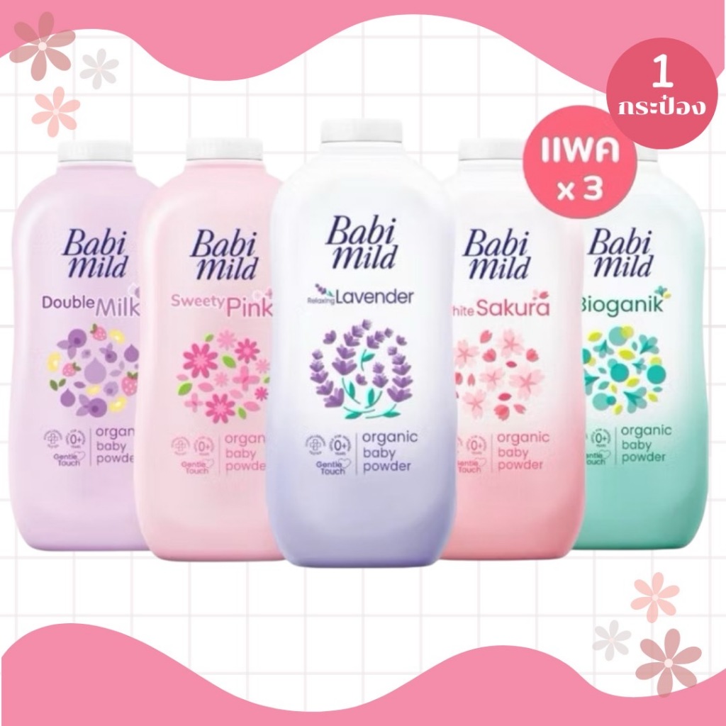 แป้งเด็ก เบบี้มายด์ BabiMild  แป้งเบบี้มาย Baby Mild แป้งเด็ก แบบเดี่ยวและแบบแพ็ค