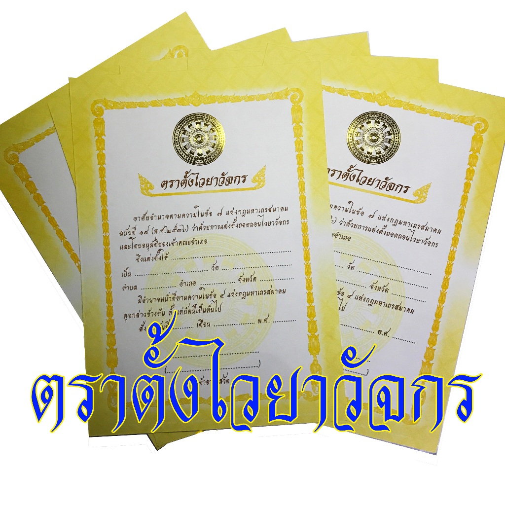 ใบตราตั้งไวยาวัจกร (แพ็คละ 10 ใบ) พุทธลีลา