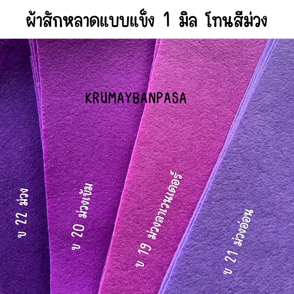 ผ้าสักหลาด 1มิล แบบแข็ง โทนสีม่วง หลายขนาด สำหรับงานประดิษฐ์ ทำสื่อ งานdiy